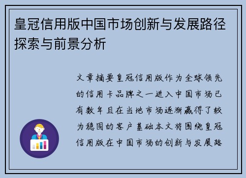 皇冠信用版中国市场创新与发展路径探索与前景分析
