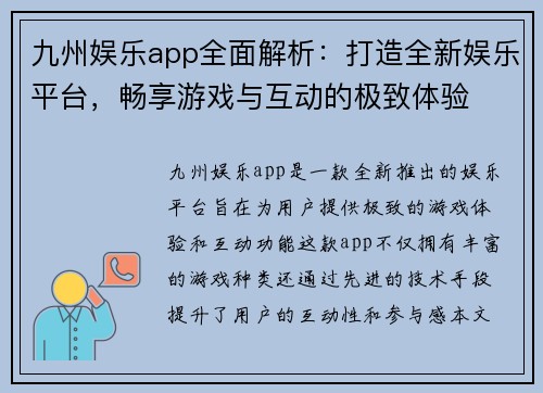 九州娱乐app全面解析：打造全新娱乐平台，畅享游戏与互动的极致体验