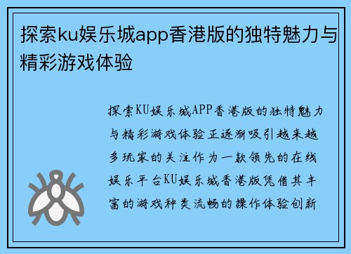 探索ku娱乐城app香港版的独特魅力与精彩游戏体验