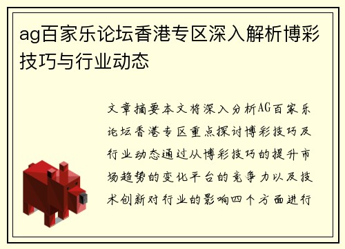 ag百家乐论坛香港专区深入解析博彩技巧与行业动态