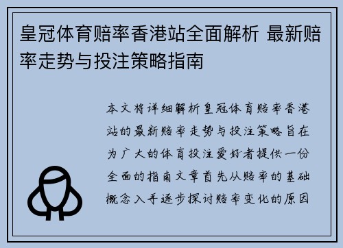 皇冠体育赔率香港站全面解析 最新赔率走势与投注策略指南