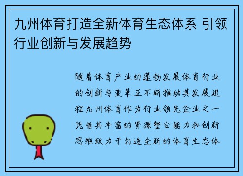 九州体育打造全新体育生态体系 引领行业创新与发展趋势