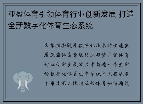 亚盈体育引领体育行业创新发展 打造全新数字化体育生态系统