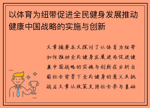 以体育为纽带促进全民健身发展推动健康中国战略的实施与创新