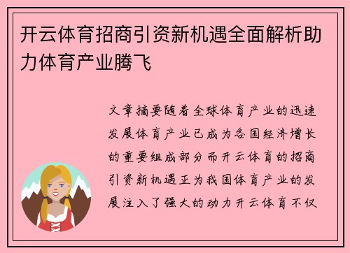 开云体育招商引资新机遇全面解析助力体育产业腾飞