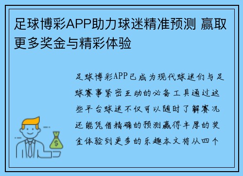 足球博彩APP助力球迷精准预测 赢取更多奖金与精彩体验