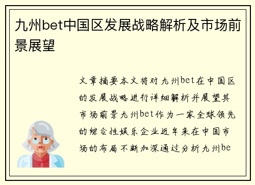 九州bet中国区发展战略解析及市场前景展望