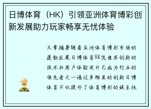 日博体育（HK）引领亚洲体育博彩创新发展助力玩家畅享无忧体验