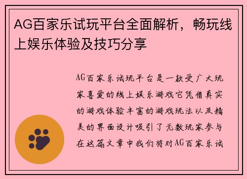 AG百家乐试玩平台全面解析，畅玩线上娱乐体验及技巧分享