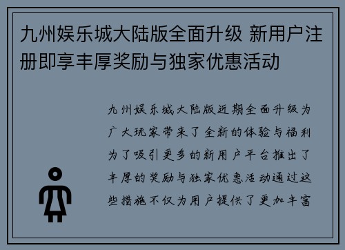 九州娱乐城大陆版全面升级 新用户注册即享丰厚奖励与独家优惠活动