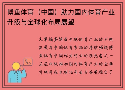 博鱼体育（中国）助力国内体育产业升级与全球化布局展望