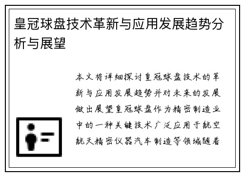 皇冠球盘技术革新与应用发展趋势分析与展望