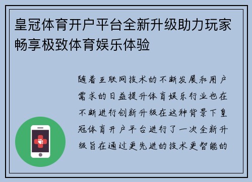 皇冠体育开户平台全新升级助力玩家畅享极致体育娱乐体验