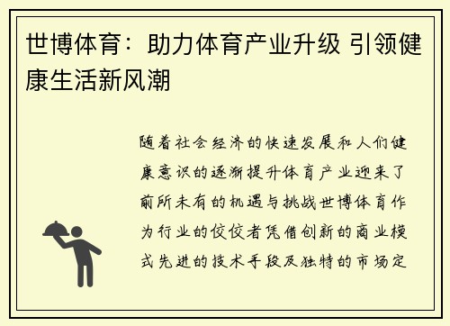 世博体育：助力体育产业升级 引领健康生活新风潮