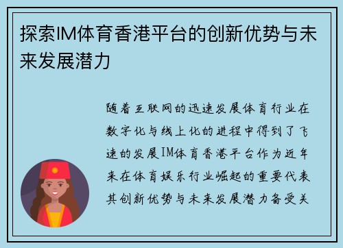 探索IM体育香港平台的创新优势与未来发展潜力