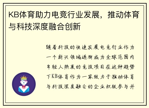 KB体育助力电竞行业发展，推动体育与科技深度融合创新