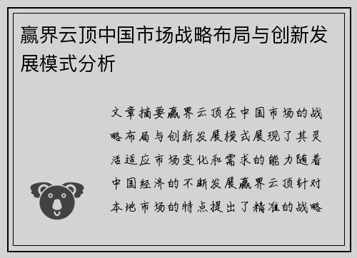赢界云顶中国市场战略布局与创新发展模式分析