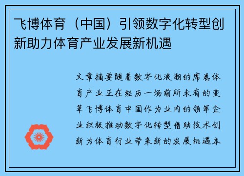 飞博体育（中国）引领数字化转型创新助力体育产业发展新机遇