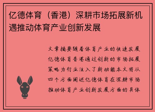 亿德体育（香港）深耕市场拓展新机遇推动体育产业创新发展