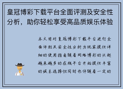 皇冠博彩下载平台全面评测及安全性分析，助你轻松享受高品质娱乐体验