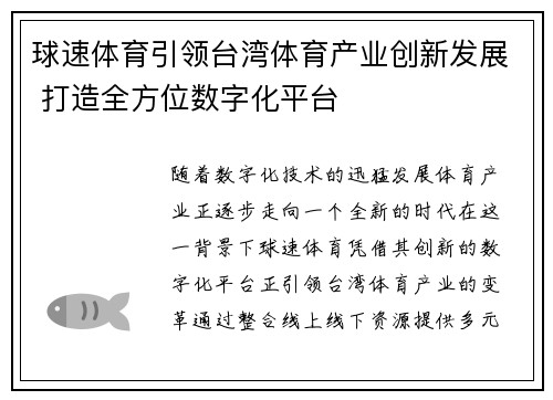 球速体育引领台湾体育产业创新发展 打造全方位数字化平台