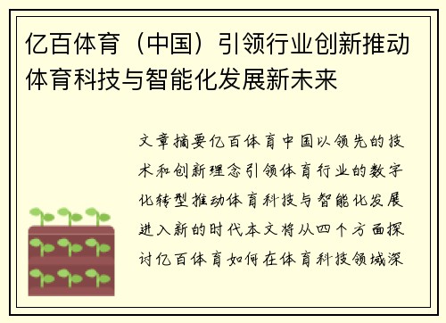 亿百体育（中国）引领行业创新推动体育科技与智能化发展新未来