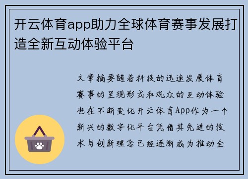 开云体育app助力全球体育赛事发展打造全新互动体验平台