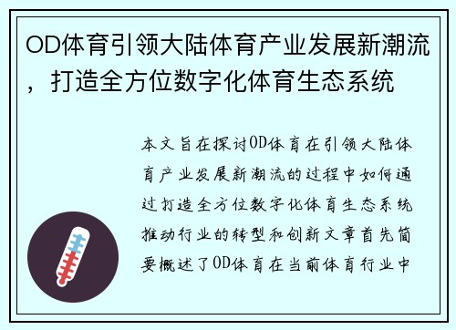 OD体育引领大陆体育产业发展新潮流，打造全方位数字化体育生态系统