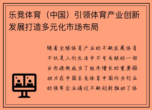 乐竞体育（中国）引领体育产业创新发展打造多元化市场布局