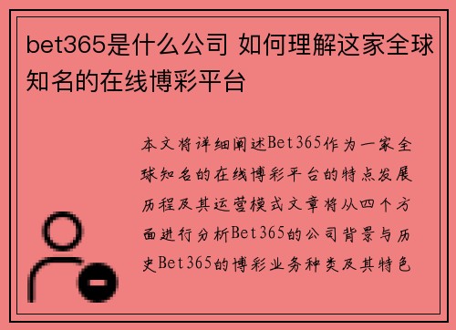 bet365是什么公司 如何理解这家全球知名的在线博彩平台