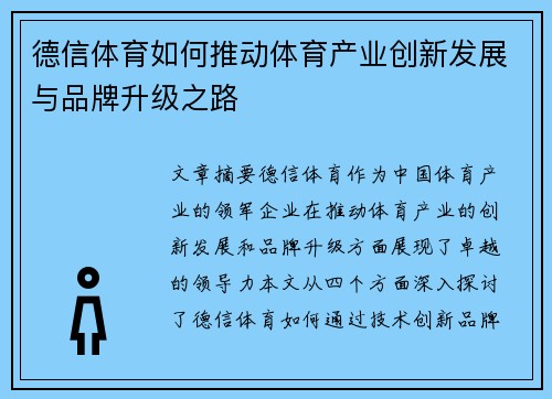 德信体育如何推动体育产业创新发展与品牌升级之路
