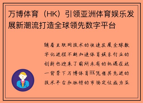 万博体育（HK）引领亚洲体育娱乐发展新潮流打造全球领先数字平台