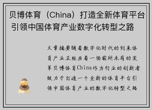 贝博体育（China）打造全新体育平台 引领中国体育产业数字化转型之路