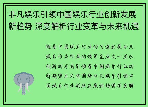 非凡娱乐引领中国娱乐行业创新发展新趋势 深度解析行业变革与未来机遇