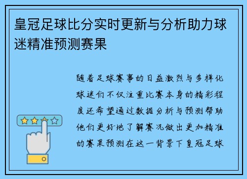 皇冠足球比分实时更新与分析助力球迷精准预测赛果