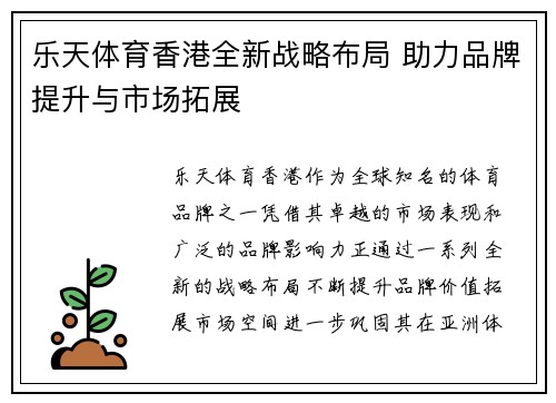 乐天体育香港全新战略布局 助力品牌提升与市场拓展