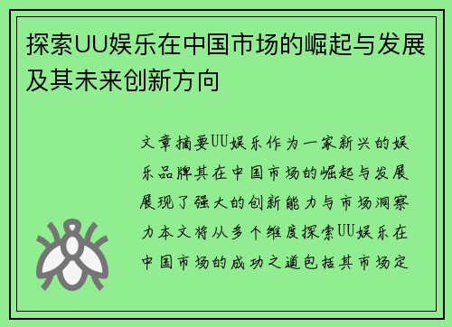 探索UU娱乐在中国市场的崛起与发展及其未来创新方向