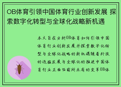 OB体育引领中国体育行业创新发展 探索数字化转型与全球化战略新机遇