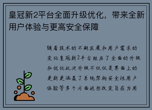 皇冠新2平台全面升级优化，带来全新用户体验与更高安全保障