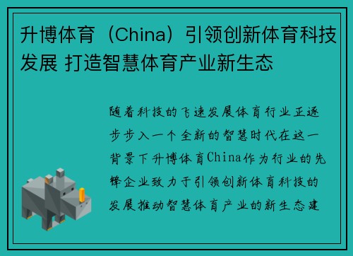 升博体育（China）引领创新体育科技发展 打造智慧体育产业新生态