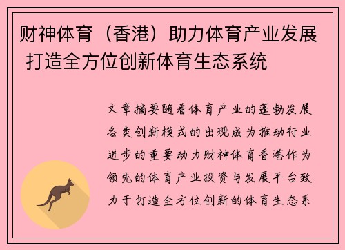 财神体育（香港）助力体育产业发展 打造全方位创新体育生态系统