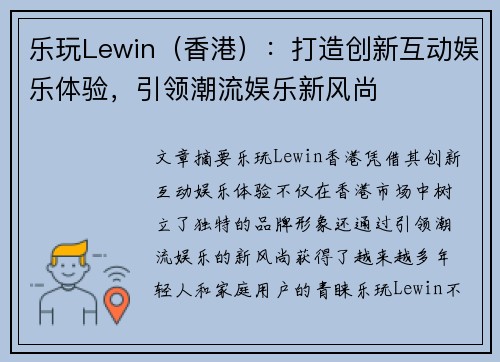 乐玩Lewin（香港）：打造创新互动娱乐体验，引领潮流娱乐新风尚