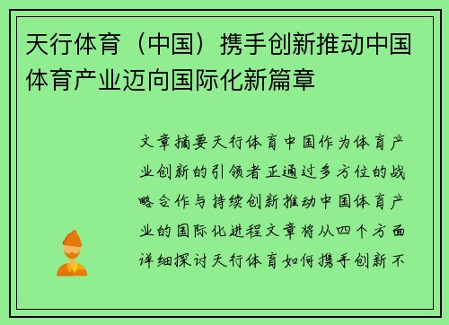 天行体育（中国）携手创新推动中国体育产业迈向国际化新篇章