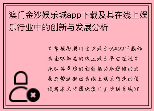 澳门金沙娱乐城app下载及其在线上娱乐行业中的创新与发展分析