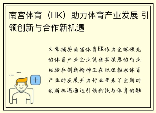 南宫体育（HK）助力体育产业发展 引领创新与合作新机遇