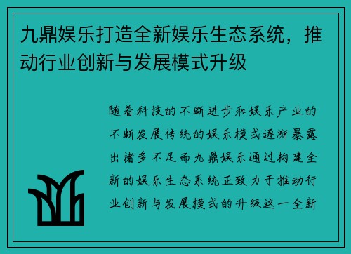 九鼎娱乐打造全新娱乐生态系统，推动行业创新与发展模式升级