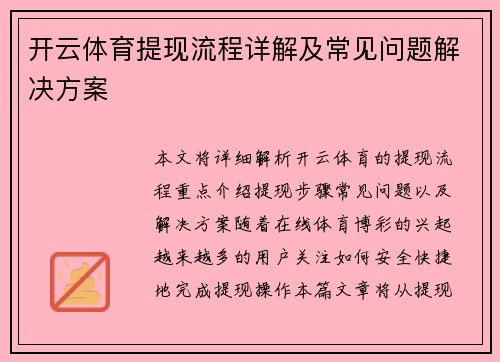 开云体育提现流程详解及常见问题解决方案