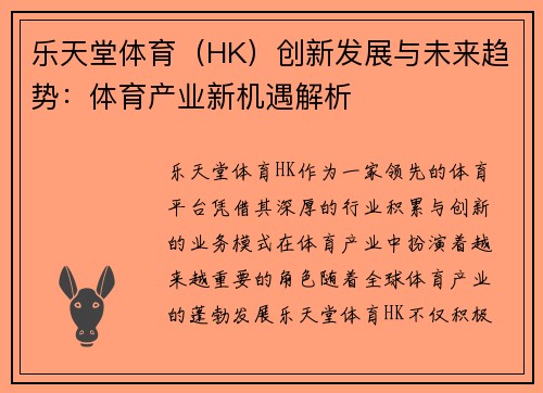 乐天堂体育（HK）创新发展与未来趋势：体育产业新机遇解析