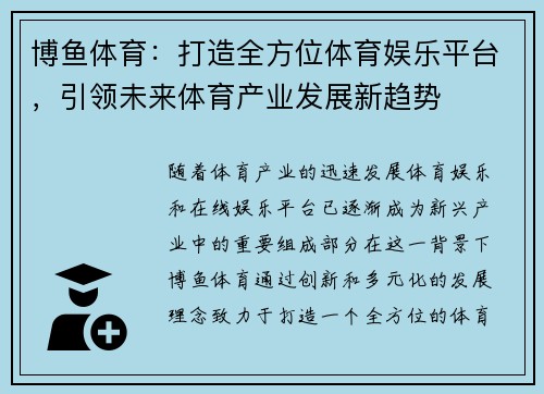 博鱼体育：打造全方位体育娱乐平台，引领未来体育产业发展新趋势