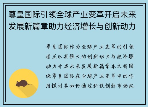 尊皇国际引领全球产业变革开启未来发展新篇章助力经济增长与创新动力